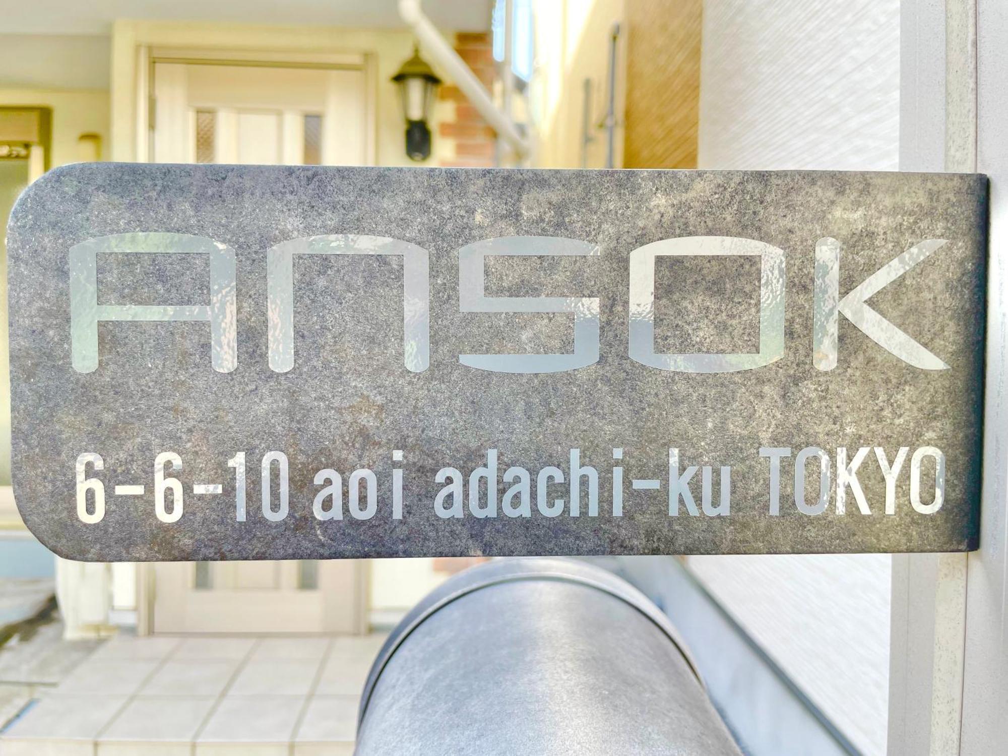 Penzion 東京都足立区青井 一軒家のワンルーム セルフチェックイン